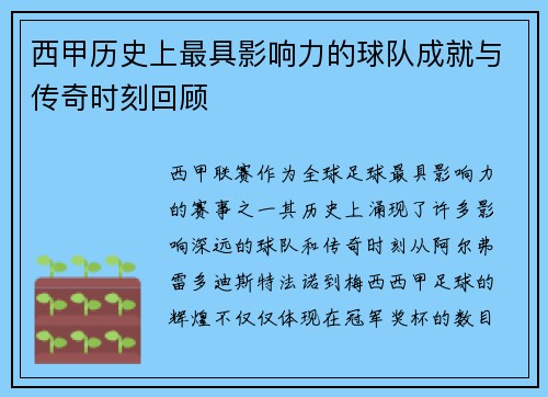 西甲历史上最具影响力的球队成就与传奇时刻回顾