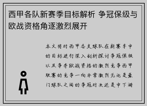 西甲各队新赛季目标解析 争冠保级与欧战资格角逐激烈展开