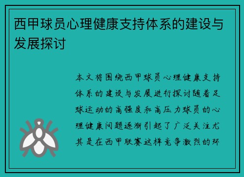 西甲球员心理健康支持体系的建设与发展探讨