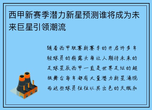 西甲新赛季潜力新星预测谁将成为未来巨星引领潮流