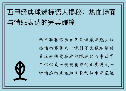西甲经典球迷标语大揭秘：热血场面与情感表达的完美碰撞