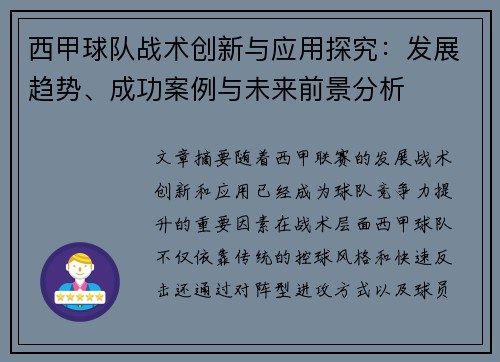 西甲球队战术创新与应用探究：发展趋势、成功案例与未来前景分析