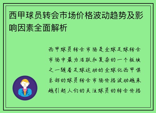 西甲球员转会市场价格波动趋势及影响因素全面解析