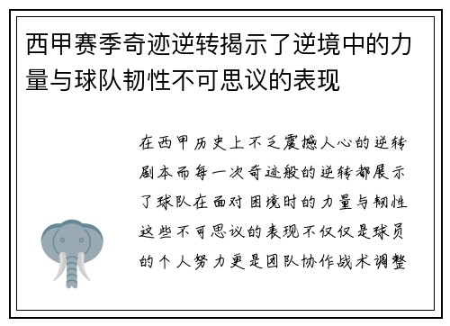 西甲赛季奇迹逆转揭示了逆境中的力量与球队韧性不可思议的表现