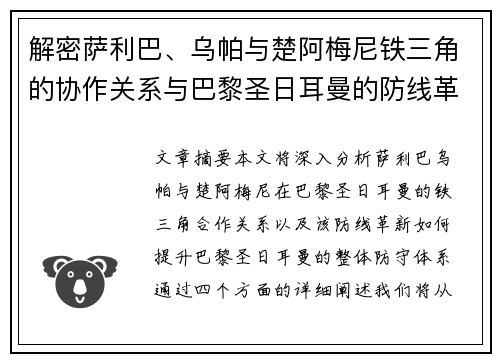 解密萨利巴、乌帕与楚阿梅尼铁三角的协作关系与巴黎圣日耳曼的防线革新