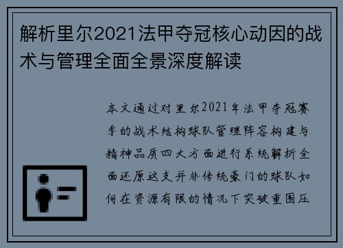 解析里尔2021法甲夺冠核心动因的战术与管理全面全景深度解读