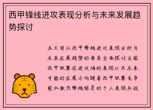 西甲锋线进攻表现分析与未来发展趋势探讨