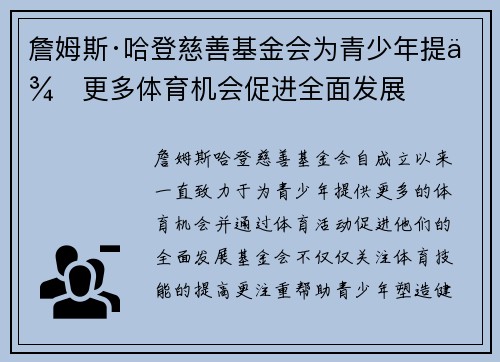 詹姆斯·哈登慈善基金会为青少年提供更多体育机会促进全面发展