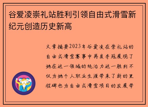 谷爱凌崇礼站胜利引领自由式滑雪新纪元创造历史新高