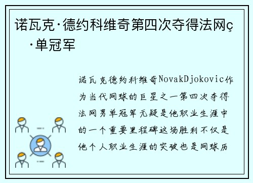 诺瓦克·德约科维奇第四次夺得法网男单冠军