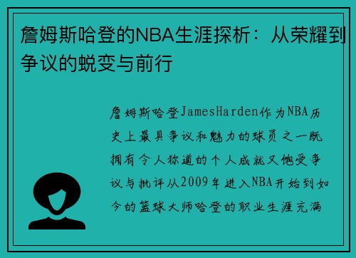 詹姆斯哈登的NBA生涯探析：从荣耀到争议的蜕变与前行