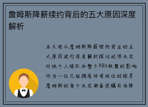 詹姆斯降薪续约背后的五大原因深度解析