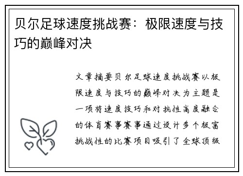 贝尔足球速度挑战赛：极限速度与技巧的巅峰对决