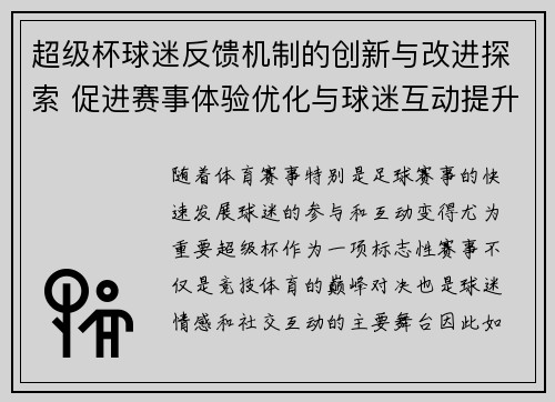 超级杯球迷反馈机制的创新与改进探索 促进赛事体验优化与球迷互动提升