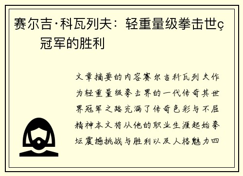赛尔吉·科瓦列夫：轻重量级拳击世界冠军的胜利