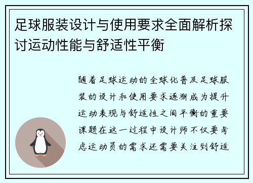 足球服装设计与使用要求全面解析探讨运动性能与舒适性平衡