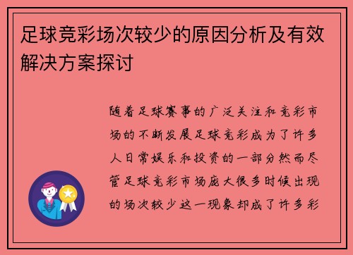 足球竞彩场次较少的原因分析及有效解决方案探讨
