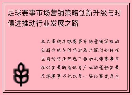 足球赛事市场营销策略创新升级与时俱进推动行业发展之路