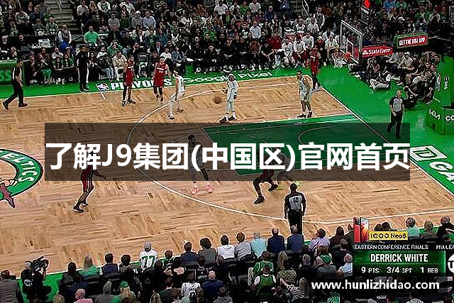 了解J9集团(中国区)官网首页