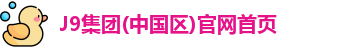 J9集团(中国区)官网首页